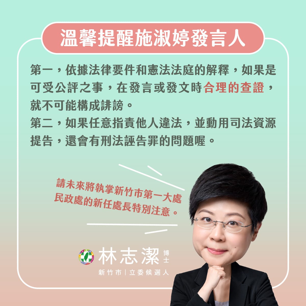 林志潔指出，有構成誣告罪之可能，且有浪費司法資源之虞，請施淑婷自重。 圖：取自林志潔臉書