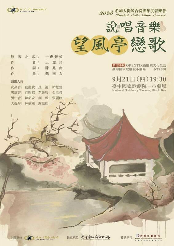 《一夜新娘》由陳兆南、蘇同右兩位教授作詞作曲，改編成：說唱音樂《忘風亭戀歌》。 圖／王瓊玲提供