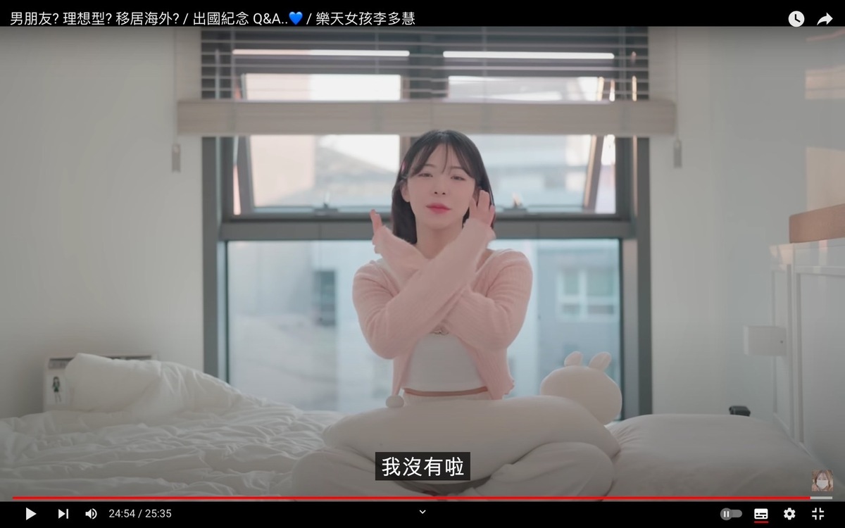 其他網友翻出李多慧先前拍攝的問答，提到自己並沒有男朋友。 圖：翻攝自李多慧YT頻道