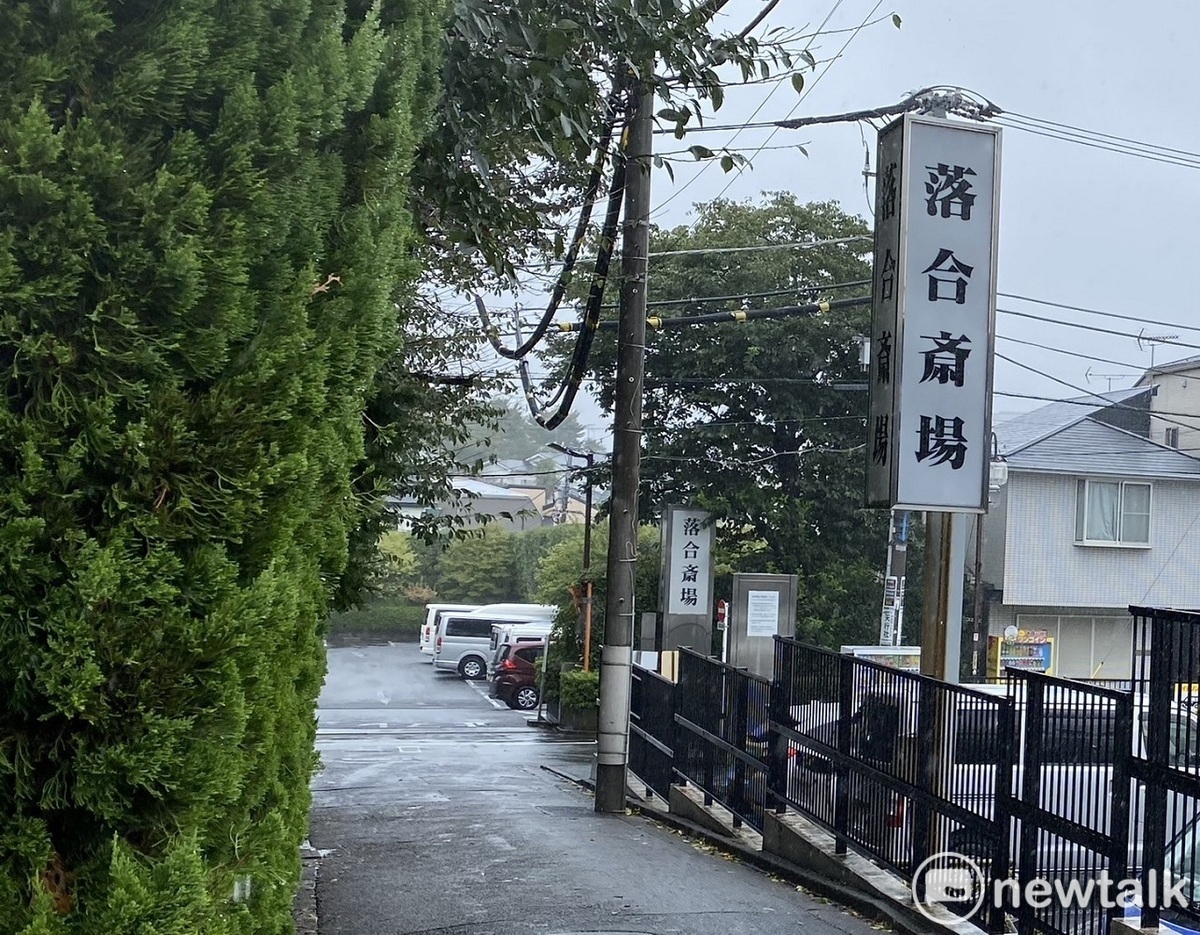 日本皇族或夏目漱石、志村健等都在此火葬的落合齋場（火葬場又兼可伴喪禮的場所）現在落入中資管控。 圖：劉黎兒攝