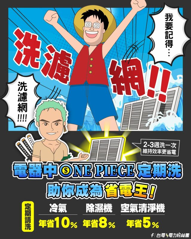 台電表示，想成為省電王，要先找找電器中的「ONE PIECE」，就是薄薄的一片濾網，2、3週要洗一次。 圖：取自台電電力粉絲團
