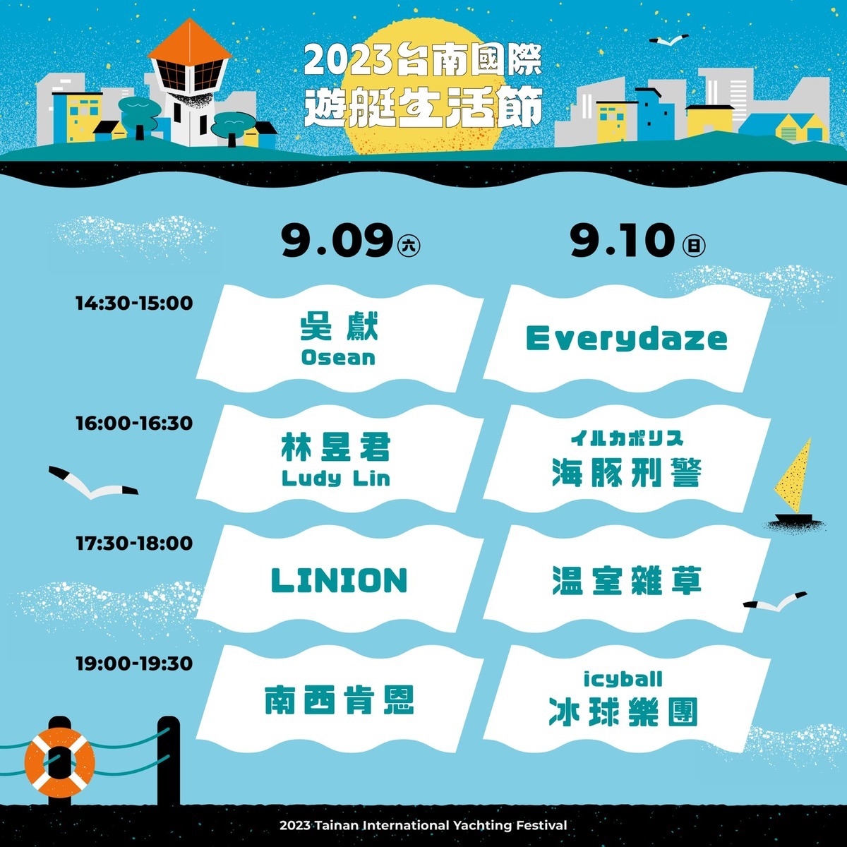 港濱演唱會節目表。 圖：取自2023台南國際遊艇生活節臉書