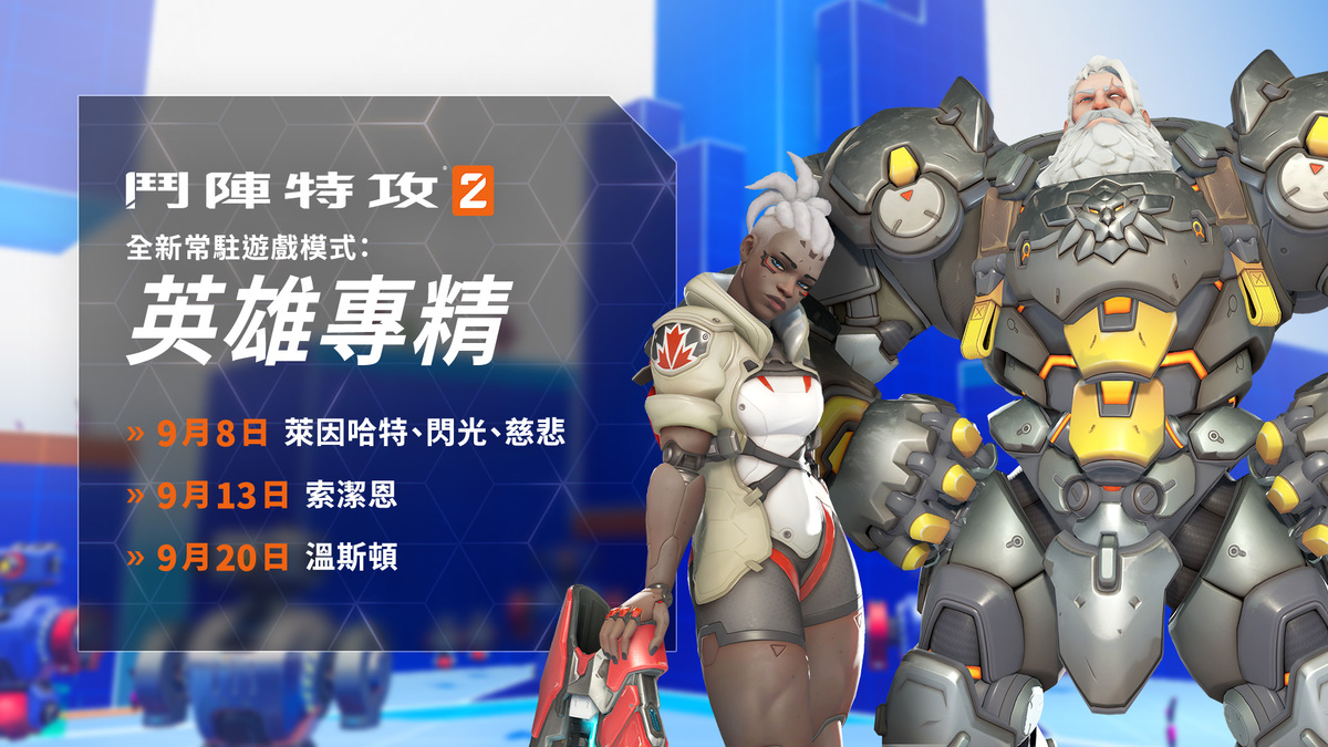 《鬥陣特攻2》推出全新英雄專精模式與限時挑戰活動 圖：暴雪娛樂/提供