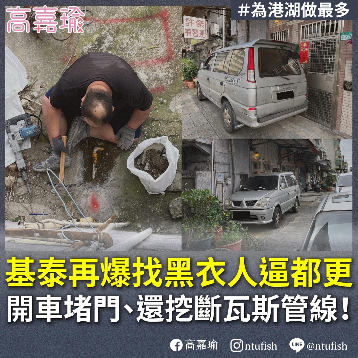 針對高嘉瑜指控稱，基泰建設派黑衣人圍事逼都更，還出現開車堵房門、挖斷瓦斯管線等情事，國民黨議員游淑慧則接獲民眾陳情，要求澄清這起「烏龍爆料」。 圖：擷取自高嘉瑜臉書