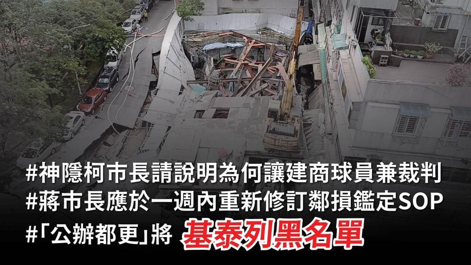台北市大直民宅塌陷的事故，民進黨議員許淑華今(10)在臉書踢爆，是柯文哲市長任內將鄰損鑑定法規修改，變為當遇到鄰損案件時，都發局只需要通知建商及監造人「自行製作初步安全認定書」，導致建商可以「球員兼裁判」。 圖：翻攝自許淑華Hsu Shu-Hua臉書