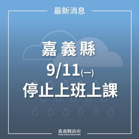 嘉義縣11日停班停課。 圖：翻攝翁章梁臉書