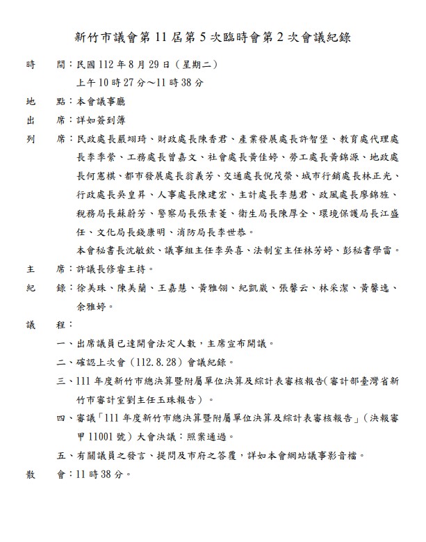 新竹市議會第11屆第5次臨時會8月29日會議紀錄的列席名單中並沒有新竹市長高虹安。 翻攝自新竹市議會