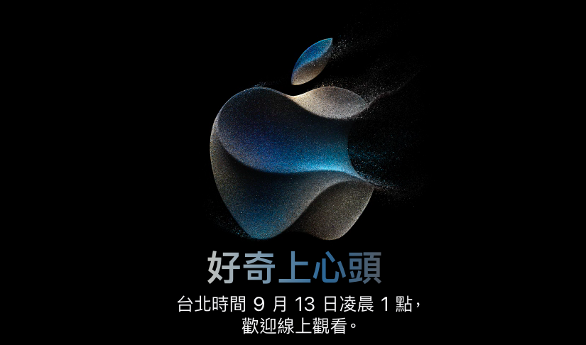 明(13)日凌晨1點就是萬眾期待的蘋果iPhone 15系列新機發表會，想要即時一睹iPhone 15新機的果粉們，可以透過以下三個平台即時收看直播。 圖：取自蘋果官網