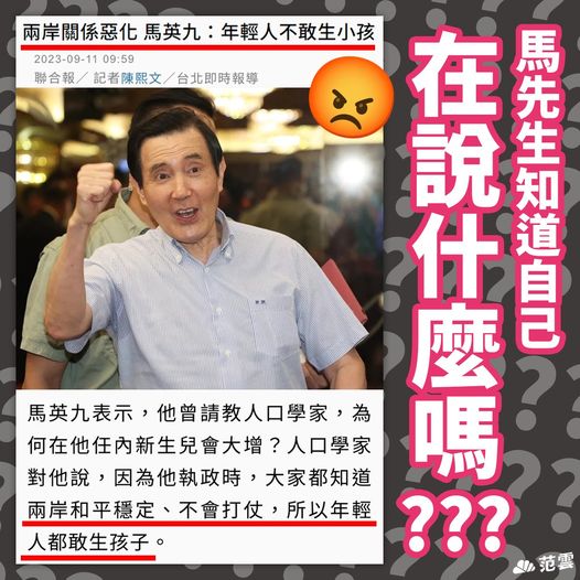 馬英九稱兩岸關係差才少子化  范雲:這就是你對年輕世代選擇的理解 圖:取自范雲臉書