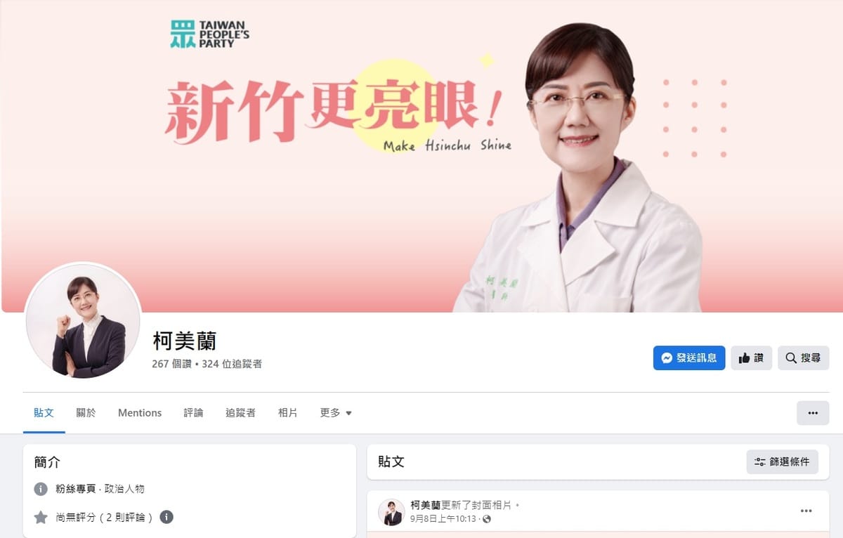 柯文哲胞妹柯美蘭粉專上線，溫朗東分析，柯美蘭參選新竹市立委，是柯文哲跟高虹安叫牌。 圖：翻攝柯美蘭臉書粉專