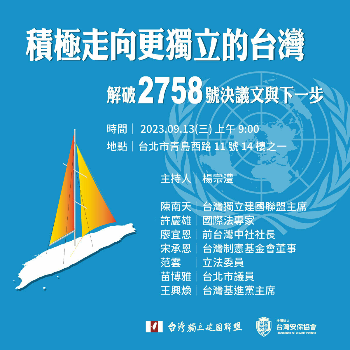 「台灣獨立建國聯盟」與「台灣安保協會」將於明（13）日上午9時台獨聯盟辦公室 ( 台北市青島西路 11 號 14 樓之一 ) 召開記者會——「積極走向更獨立的台灣——解破 2758 號決議文和下一步」。 圖：台灣獨立建國聯盟  提供