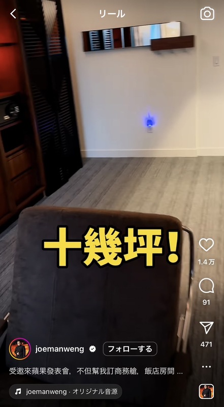 蘋果總部幫Joeman安排的房間光客廳就有十幾坪。 圖：翻攝自Joeman IG