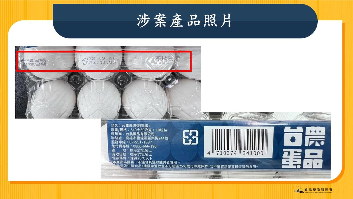 台農巴西進口蛋雖仍在保存期限內，但有效日期標示不符仍涉及違法。 圖：食藥署/提供