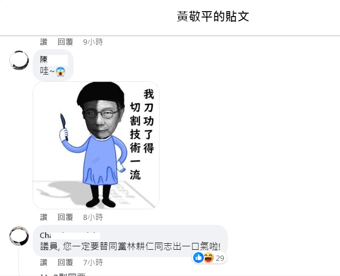 國民黨桃園市議員黃敬平在臉書爆料高虹安將被解除黨職，引起網友熱議，還被民眾黨支持者出征，也有人做梗圖諷刺柯文哲「刀功了得」。 圖：翻攝自黃敬平臉書