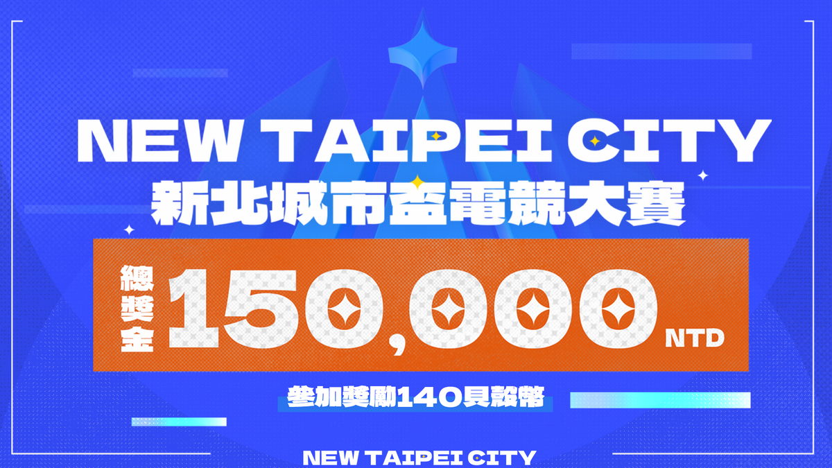 新北市政府教育局主辦之新北城市盃電競大賽即日起開放報名 圖：主辦單位/提供