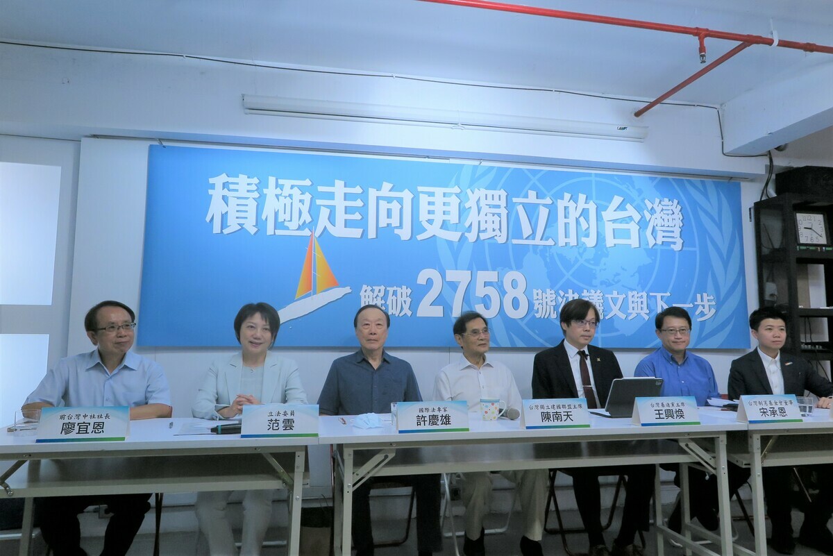 台灣獨立建國聯盟主席陳南天、國際法專家許慶雄、前台灣中社社長廖宜恩、台灣制憲基金會董事宋承恩、立法委員范雲、台北市議員苗博雅、台灣基進黨主席王興煥出席「台灣獨立建國聯盟」與「台灣安保協會」9月13日召開的 「積極走向更獨立的台灣 ─ 解破 2758 號決議文和下一步」記者會。 圖：台灣獨立建國聯盟提供