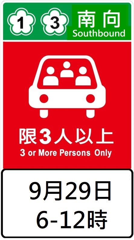 高乘載管制圖形化標誌。 圖：高速公路局／提供