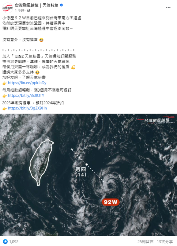 《台灣颱風論壇｜天氣特急》表示，92W由於缺乏深層對流鞏固，發展環境欠佳，預計明天更靠近台灣過程中會逐漸消散。 圖：取自台灣颱風論壇