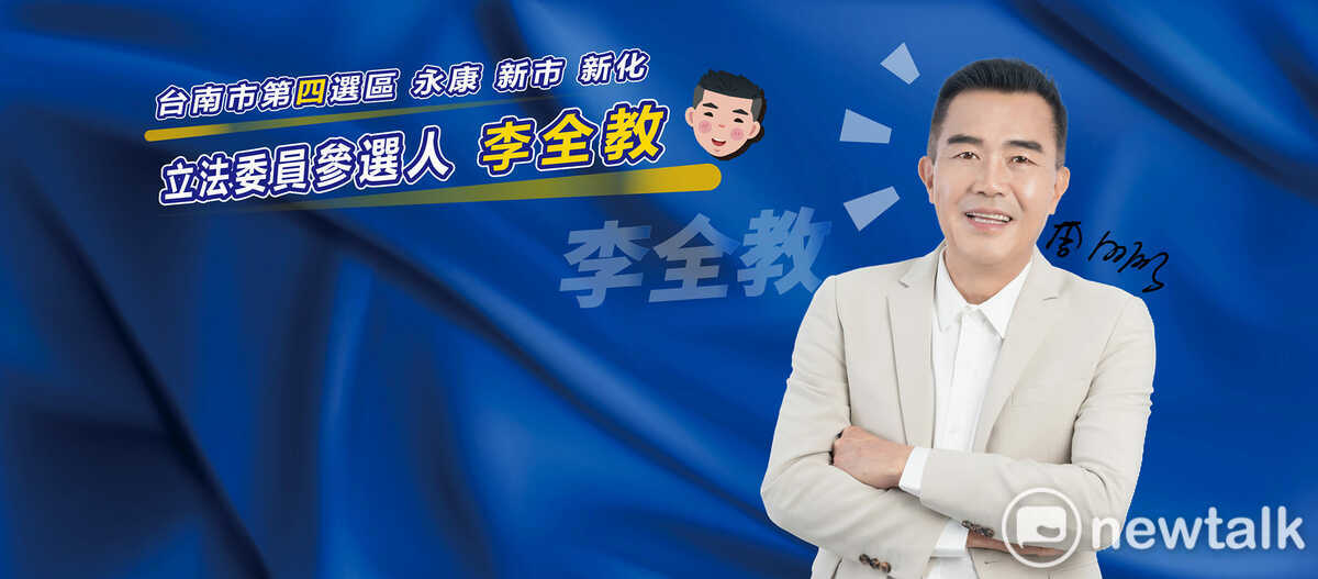 政壇老將李全教日前宣布以無黨籍身分參選台南市立委第四選區，特在臉書說明參選動機。他並強調，他參選的初衷就是非綠一定要團結，他支持侯友宜，並希望明年可以拿下濁水溪以南第一席的藍營立委。 圖片來源：李全教臉書