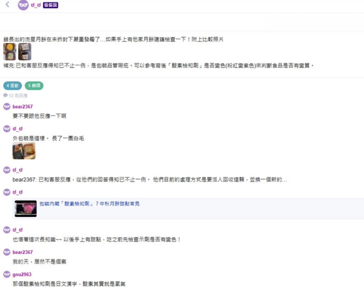網友跟客服反映後，客服表示是包裝品管有瑕疵，疑似不只他一人拿到發霉月餅。 圖：翻攝自PTT