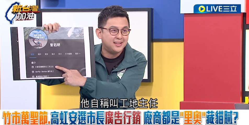 里奧公司的代表人曾鈺明，在的臉書簡介是「在當岱建築擔任工地主任」。 圖：截自「新台灣加油」直播影片