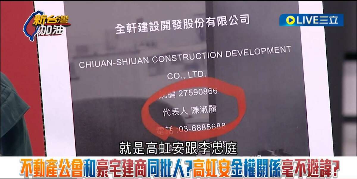 主辦跨年晚會的「新竹市不動產開發商業同業公會」理事長朱彥龍，是昌益建設負責人，他的太太陳淑麗是「回建築」建商「全軒建設」的負責人。 圖：截自「新台灣加油」直播影片