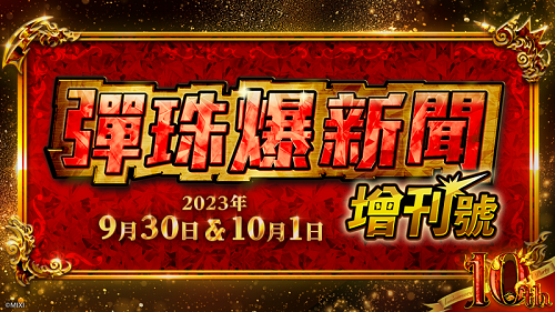 《怪物彈珠》特別直播【彈珠爆新聞_增刊號】「10th Anniversary Party」即將登場！ 圖：株式會社MIXI/提供