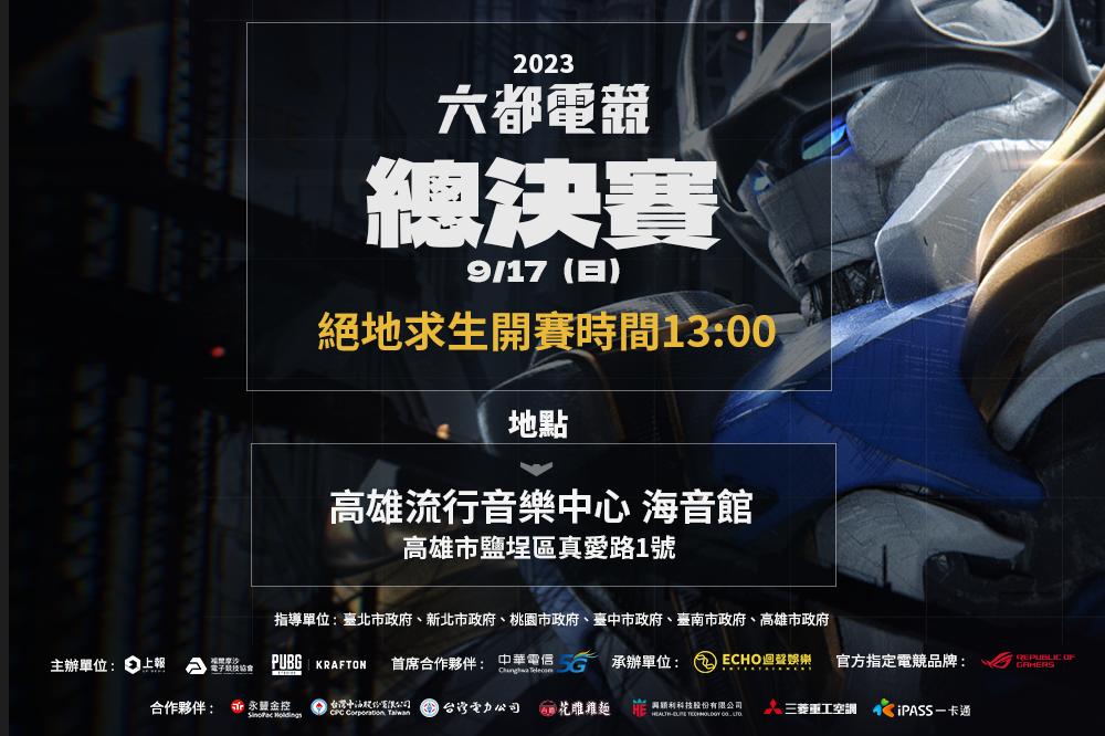 2023《六都電競》總決賽將於 9 月 16 、17 日接連周末兩天線下登場 圖：主辦單位/提供