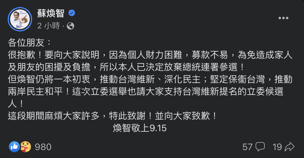蘇煥智宣布退出總統大選全文。 圖：翻攝自臉書蘇煥智