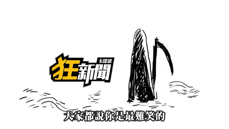 最早以詼諧模式對於新聞事件作針貶的「卡提諾狂新聞」，今（16）日宣布停更。 圖：擷自YT@卡提諾狂新聞