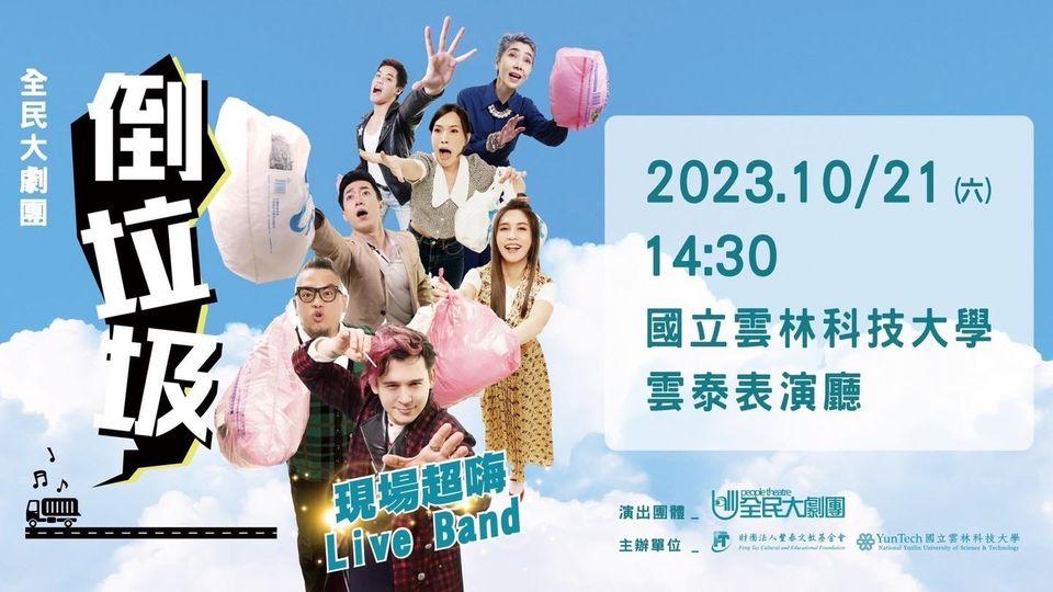 賴佩霞參與演出的「倒垃圾」原定於10月21日演出，地點在國立雲林科技大學雲泰表演廳，目前確定如期演出。 圖：翻攝自全民大劇團