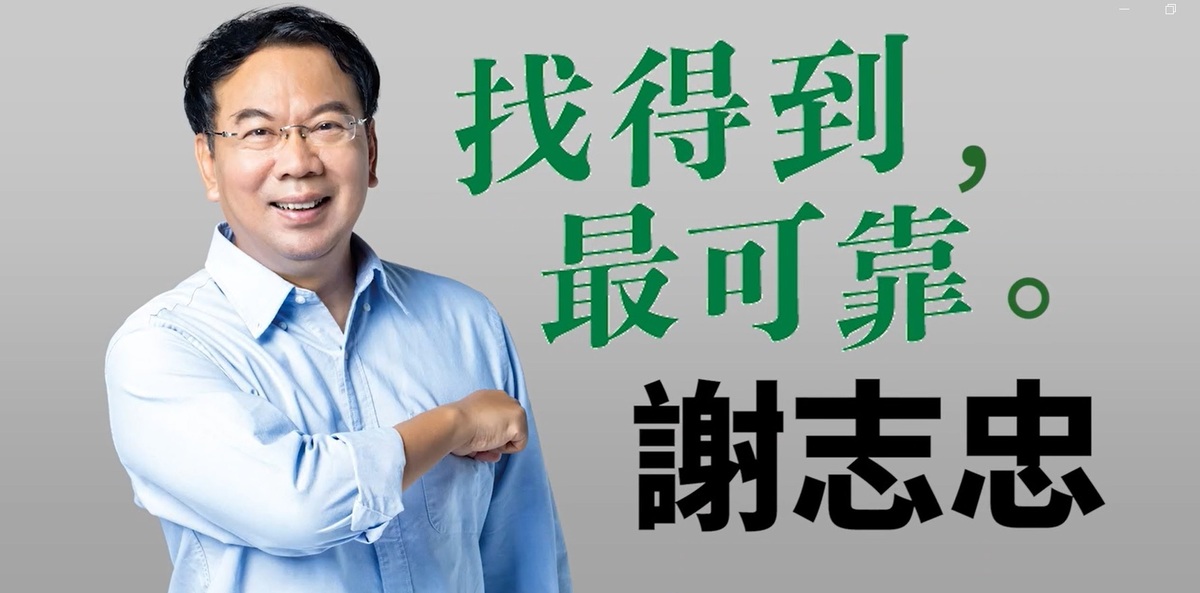 謝志忠強調，感謝台中隊的優秀立委站出來，一起發聲相挺謝志忠，接下來也會持續努力，以「找得到，最可靠」的態度服務地方，追隨大家的腳步一起進入國會，讓豐原山城做出大改變。 謝志忠/提供