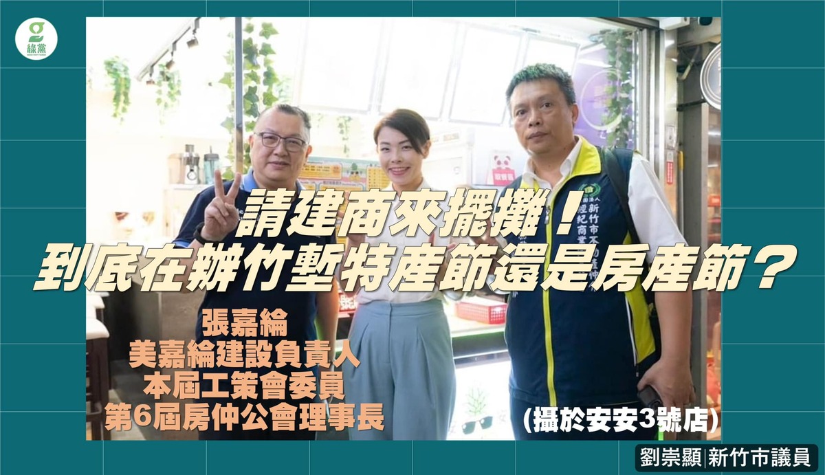 「竹塹特產節」沒有米粉公會參與，且現場第一個攤位是不動產公會，議員劉崇顯質疑，是在辦房產節嗎？ 圖：取自劉崇顯臉書