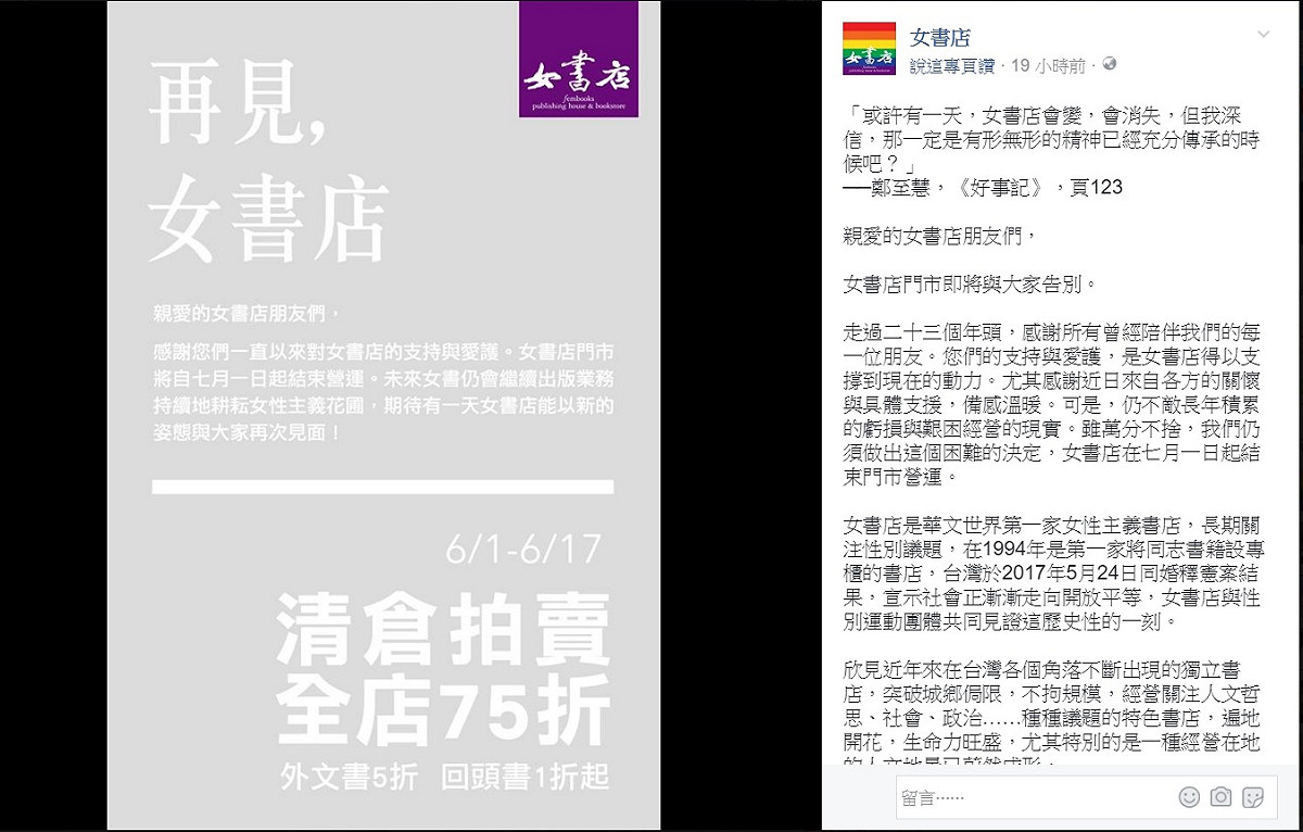 女書店就在今日（1）宣布吹熄燈號，實體門市將於七月一日關閉。 圖：翻攝自 女書店 臉書專頁