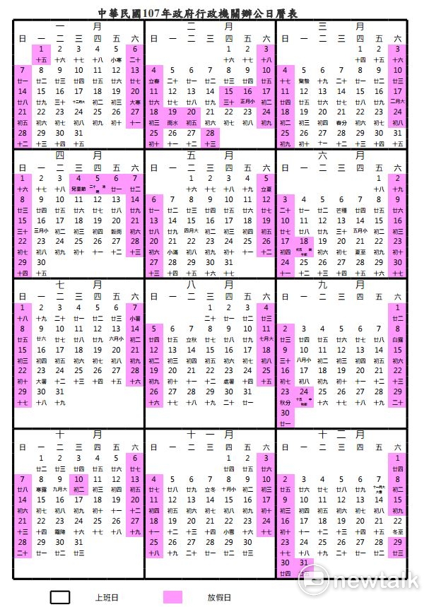 行政院人事行政總處5日公布2018年政府行政機關辦公日曆表。 圖：取自行政院人事行政總處