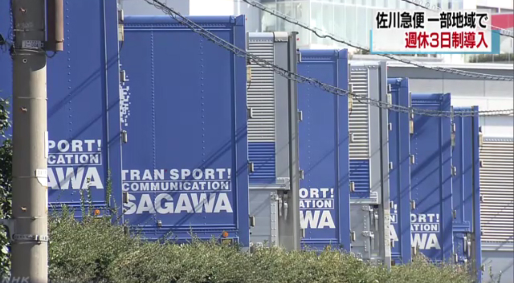 日本大型物流企業「佐川急便」首度引進周休3日制，以解決人力不足問題。 圖：翻攝NHK
