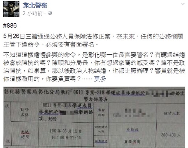 有員警上「靠北警察」臉書抱怨，為了林飛帆的婚禮，彰化警分局規劃維安勤務。彰警今晚解釋，是接獲抗議情資，但林飛帆並未「主動申請」維安。 圖：翻攝靠北警察臉書