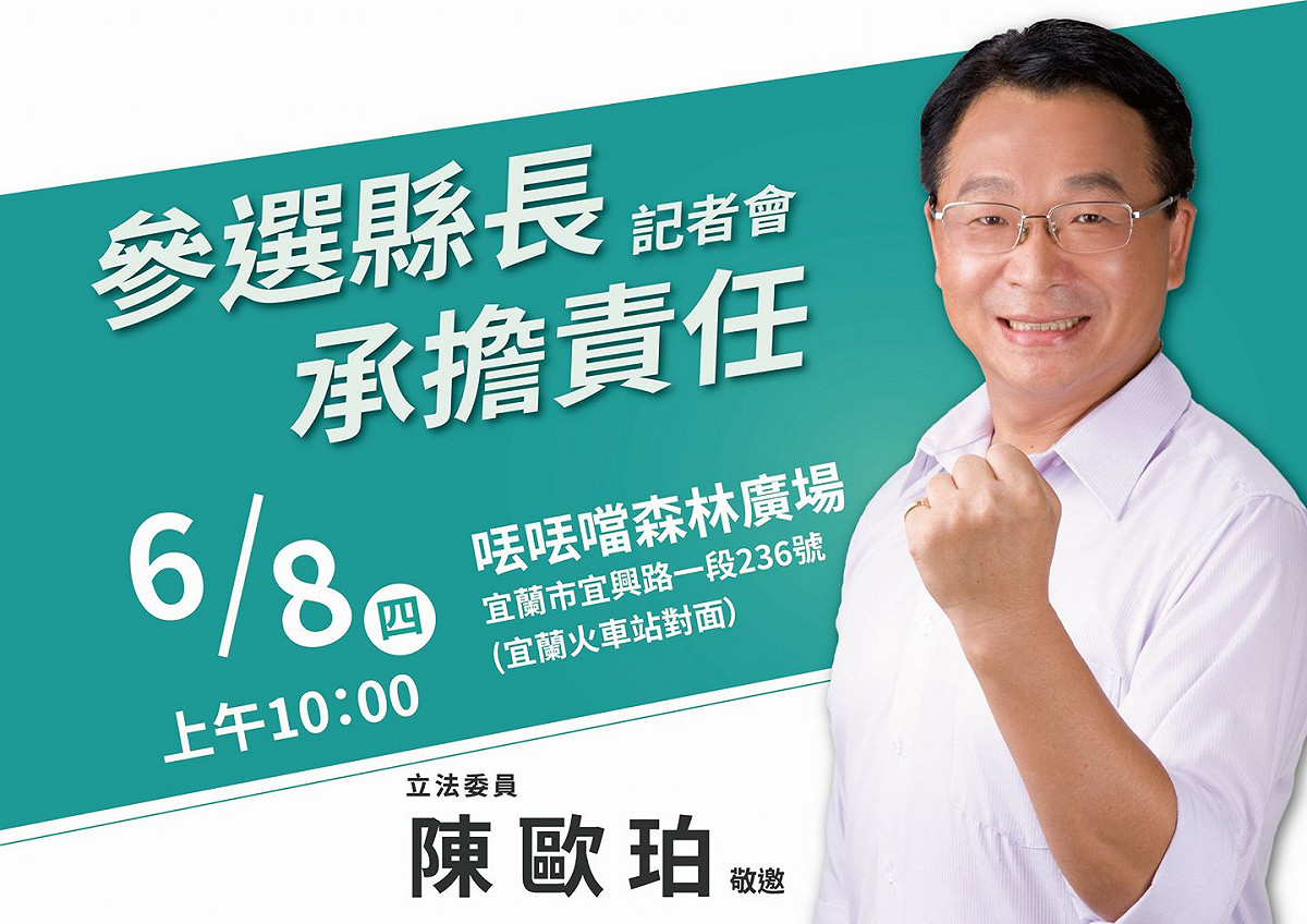 民進黨宜蘭縣立委陳歐珀8日正式對外宣布參選宜蘭縣長，他強調，要與鄉親勇敢鬥陣向前走，堅定走出光榮的宜蘭way。 圖：翻攝自陳歐珀臉書