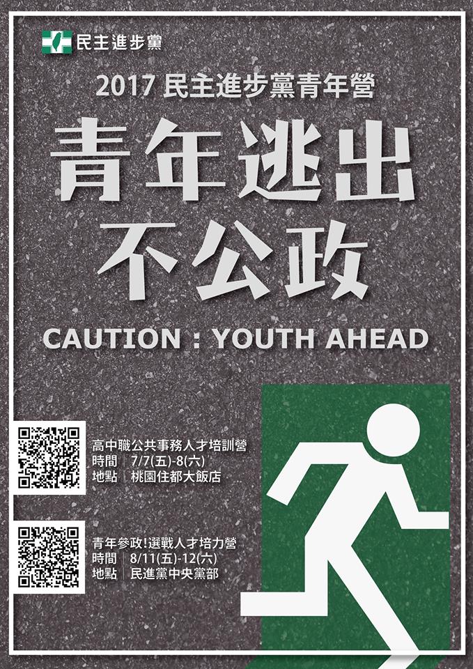建中日前在校內張貼民進黨青年營的文宣，引發爭議。 圖:翻攝自民進黨青年部臉書