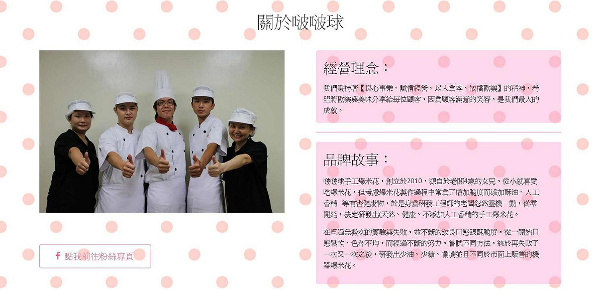 啵啵球手工爆米花網站上的經營理念為，「秉持著良心事業，誠信經營」，沒想到，卻爆出使用過期原料。  圖:截圖自啵啵球手工爆米花官網