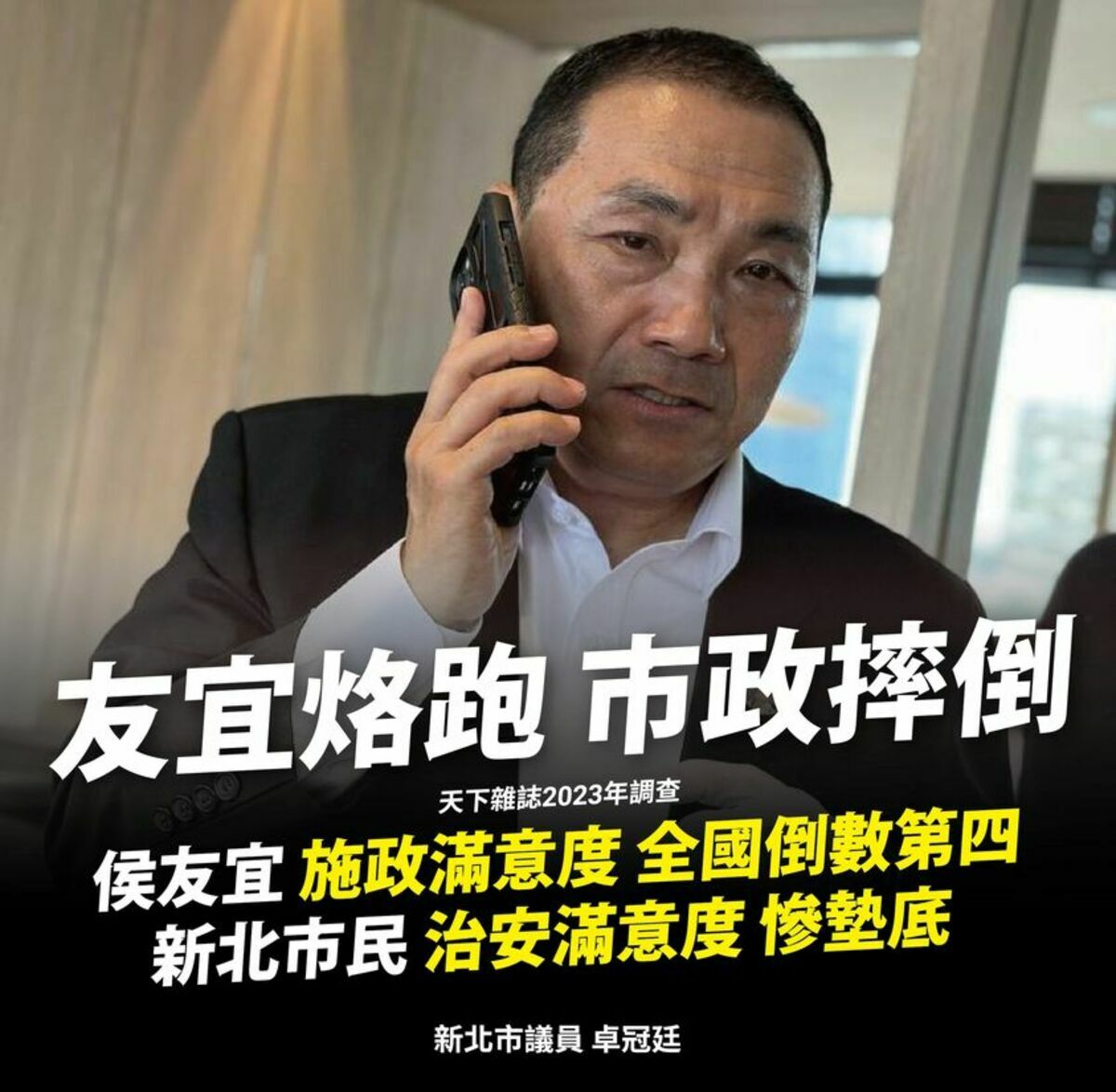 2023年《天下》縣市首長施政滿意度調查，新北市掉到第19名，民進黨籍新北市議員卓冠廷批評：「侯友宜落跑，新北市政摔倒」。 圖：翻攝卓冠廷臉書