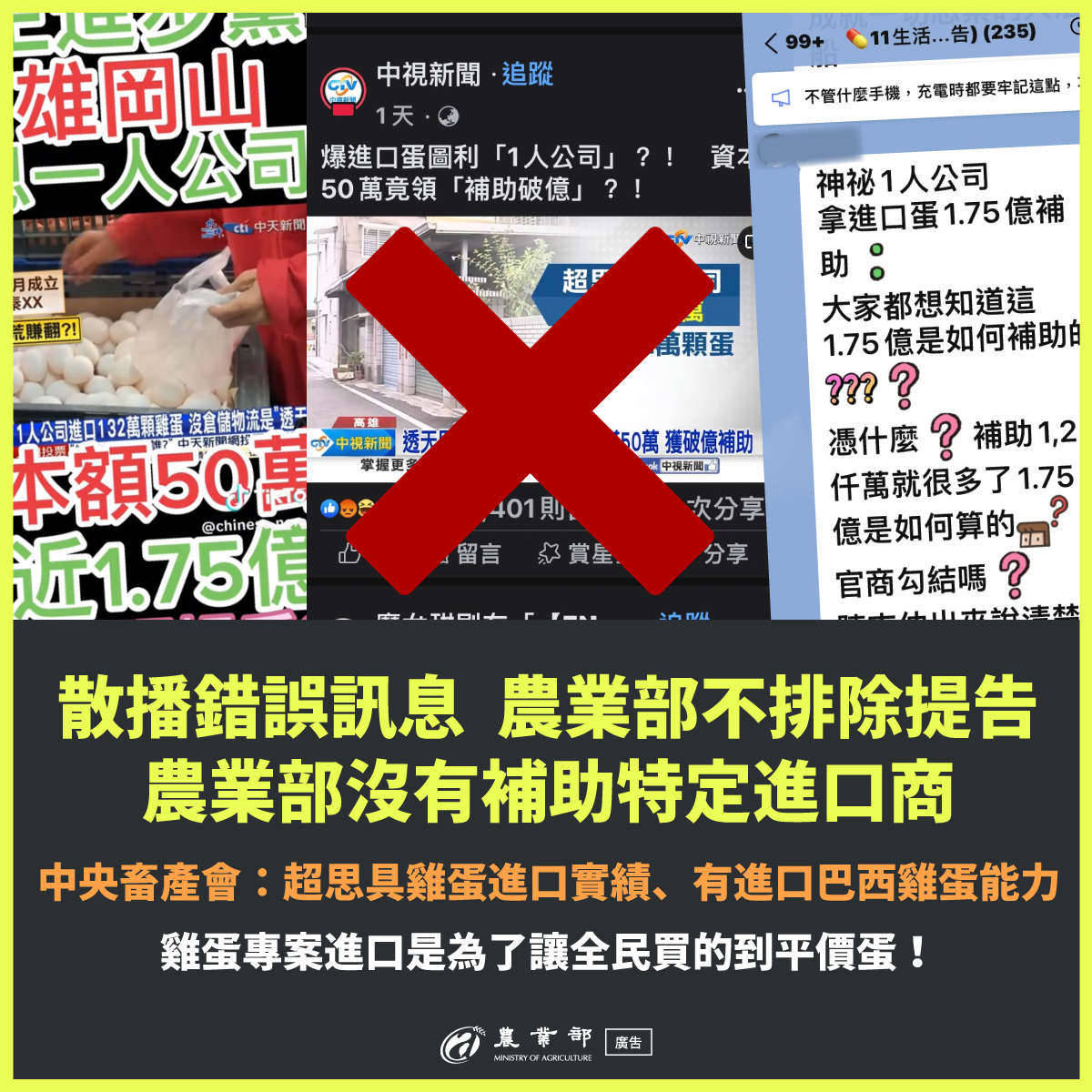關於進口蛋爭議，農業部一次次說明，但大眾無動於衷，而特定媒體則是加大力道散播疑似不實謠言。 圖：翻攝自農業部臉書