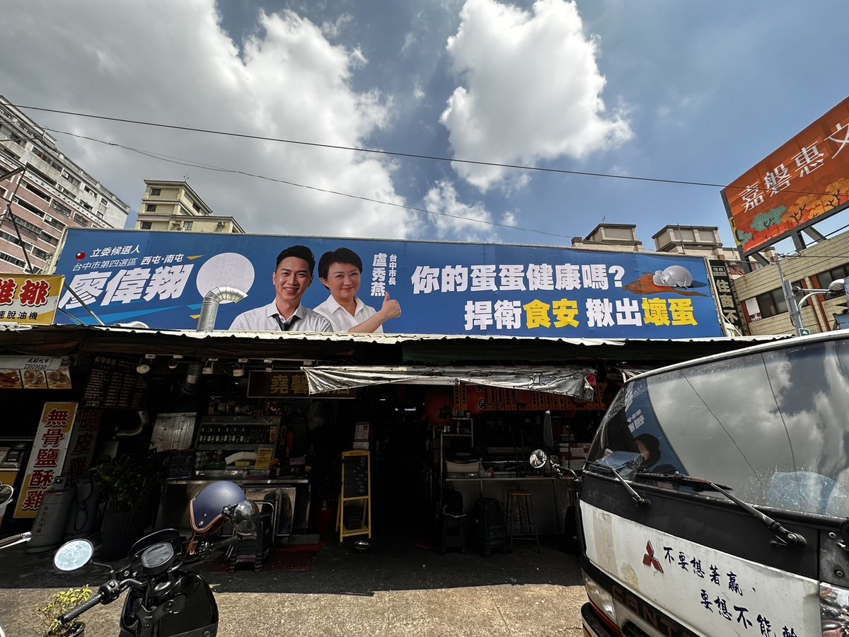 國民黨台中市立委參選人廖偉翔掛出他與台中市長盧秀燕合體的看板，問候市民「你的蛋蛋健康嗎？」 廖偉翔/提供