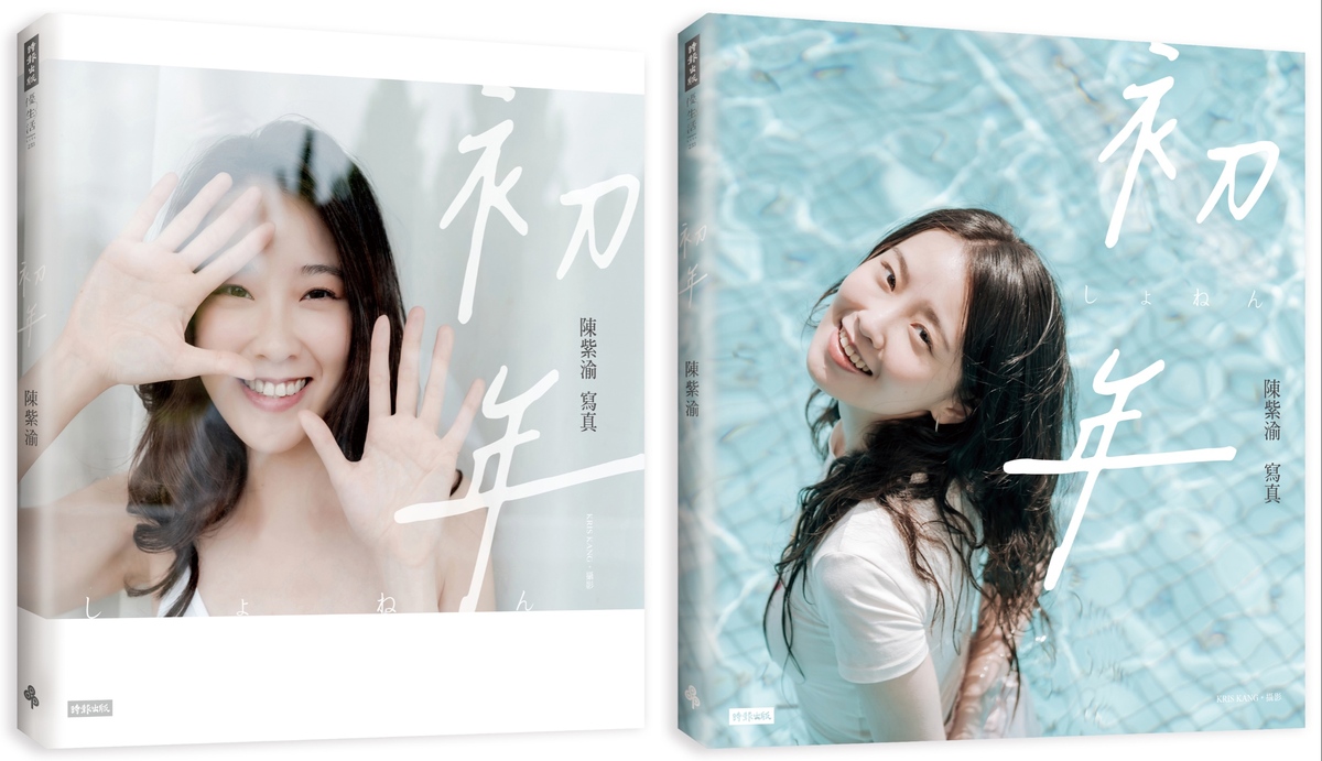 陳紫渝宣布發行個人寫真書，有「藍調節奏」及「透明夢境」兩款。 圖：時報出版／提供