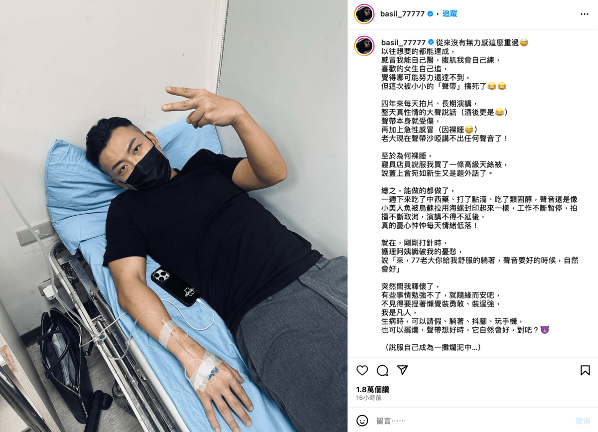 近日77老大透露自己聲帶沙啞講不出任何聲音，只能被迫停工。 圖：翻攝自IG＠basil_77777