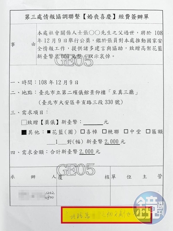 據內部調查，該筆費用係支用於局外張姓國安情協人員父親過世，致贈花籃的費用，因此，該項經費使用符合相關規定，有關檢舉非屬事實。 圖：翻攝鏡週刊
