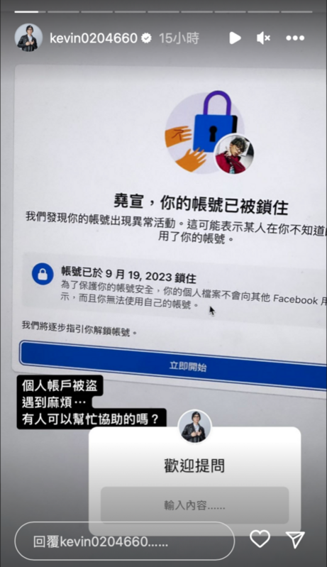除了信用卡被盜刷外，酷炫的個人臉書帳號也被盜用。 圖：翻攝自IG＠kevin0204660
