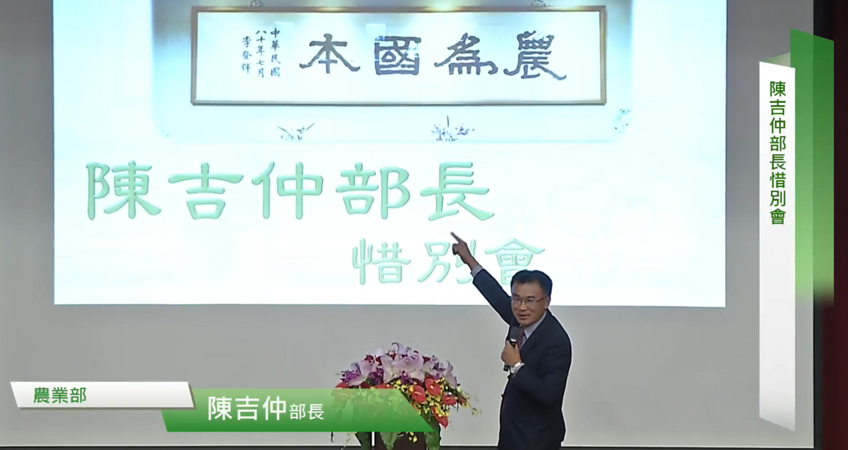 下午時農業部的同仁也為陳吉仲舉行了惜別會，他上台時先開玩笑說，惜別會的背景布幕有些「不妥」，讓他覺得好像「要和大家掰掰了」。 圖：翻攝自農業部直播畫面