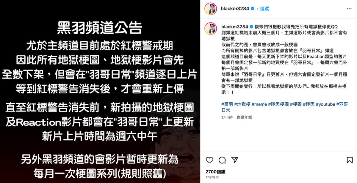 昨晚黑羽發出一篇「黑底白字」公告，透露目前頻道處於「紅標警戒期」。 圖：翻攝自IG＠blackm3284
