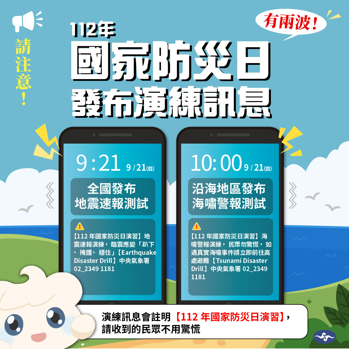 氣象署強調，演練訊息中，氣象署會明確標示【112年國家防災日演習】，請民眾接獲訊息後無須驚慌。 圖：取自中央氣象局